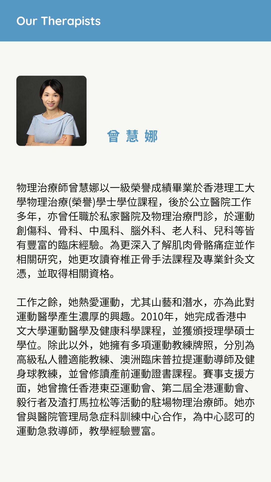 物理治療師 曾慧娜 | 