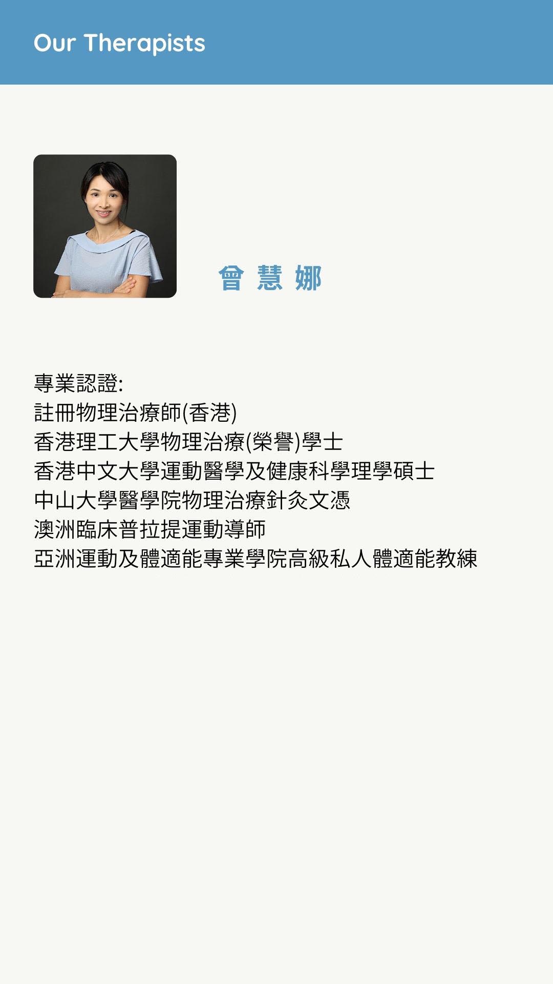 物理治療師 Joanna Tsang | 