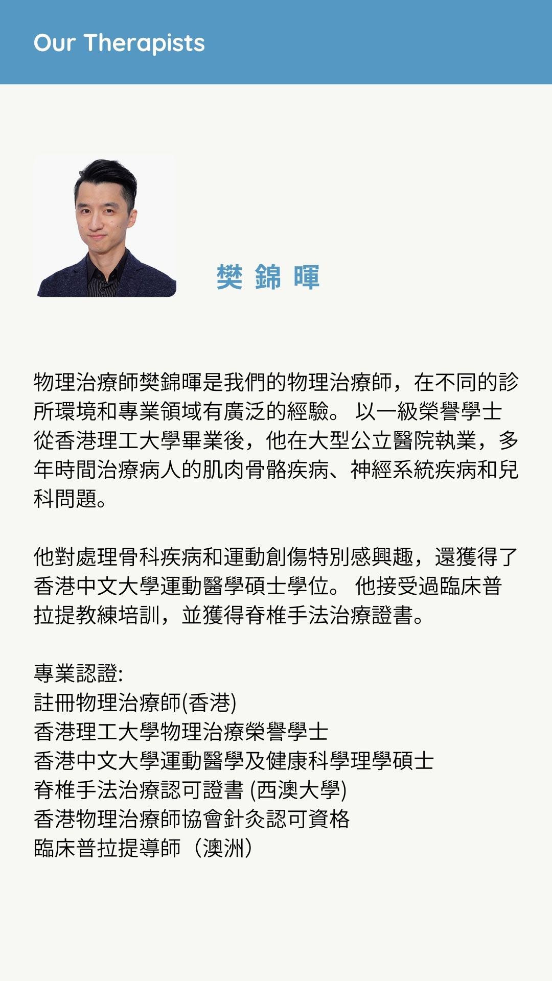 物理治療師 Gary Fan | 